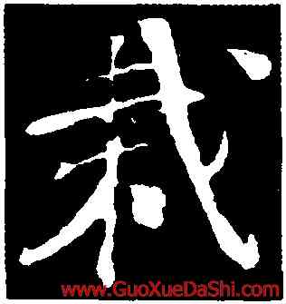 栽,樓鑰,書法字典